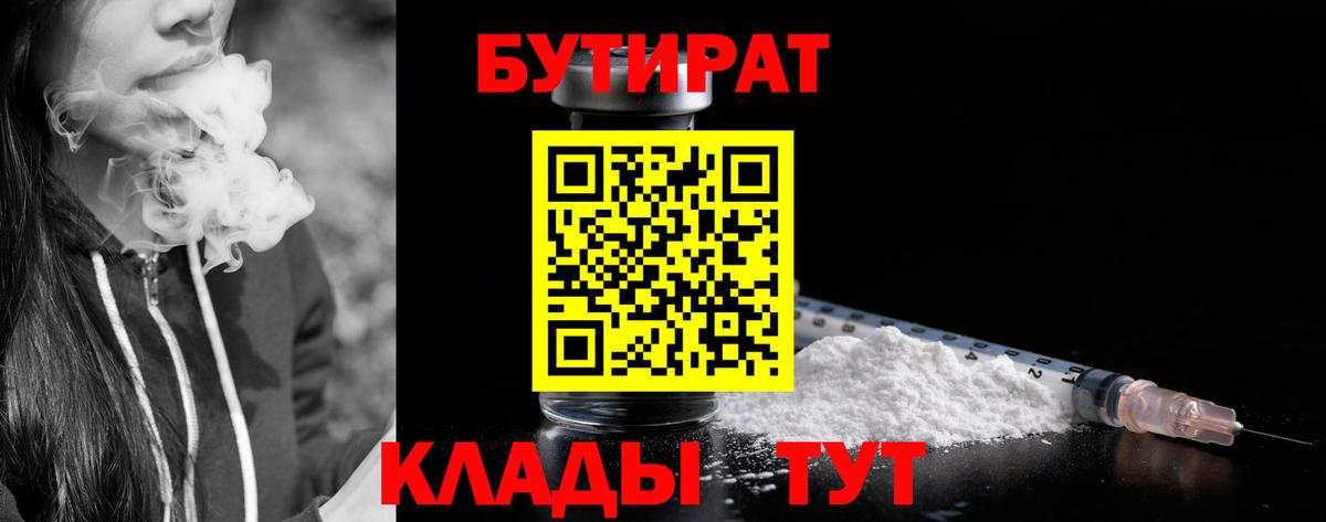 БУТИРАТ бутандиол  Вход с VPN  Бутират  Губкинский 