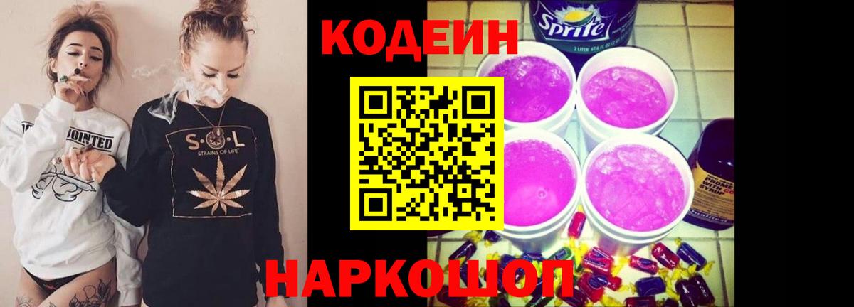 Кодеин Purple Drank  Кодеин напиток Lean (лин)  Губкинский  Вход с VPN 